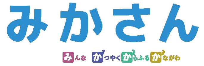 みかさん